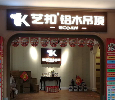 艺扣铝木吊顶-贵州遵义店