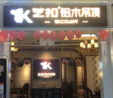 艺扣铝木吊顶-四川绵阳店