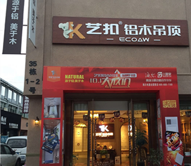  艺扣铝木吊顶-四川德阳店