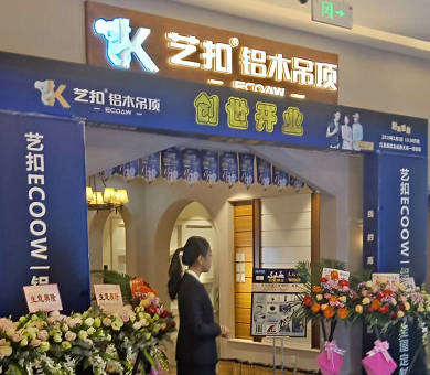 艺扣铝木吊顶-成都华阳店