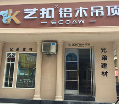 艺扣铝木吊顶-四川南充店