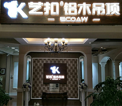 艺扣铝木吊顶-四川内江店