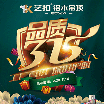艺扣铝木吊顶|315钜惠活动火爆进行中.....